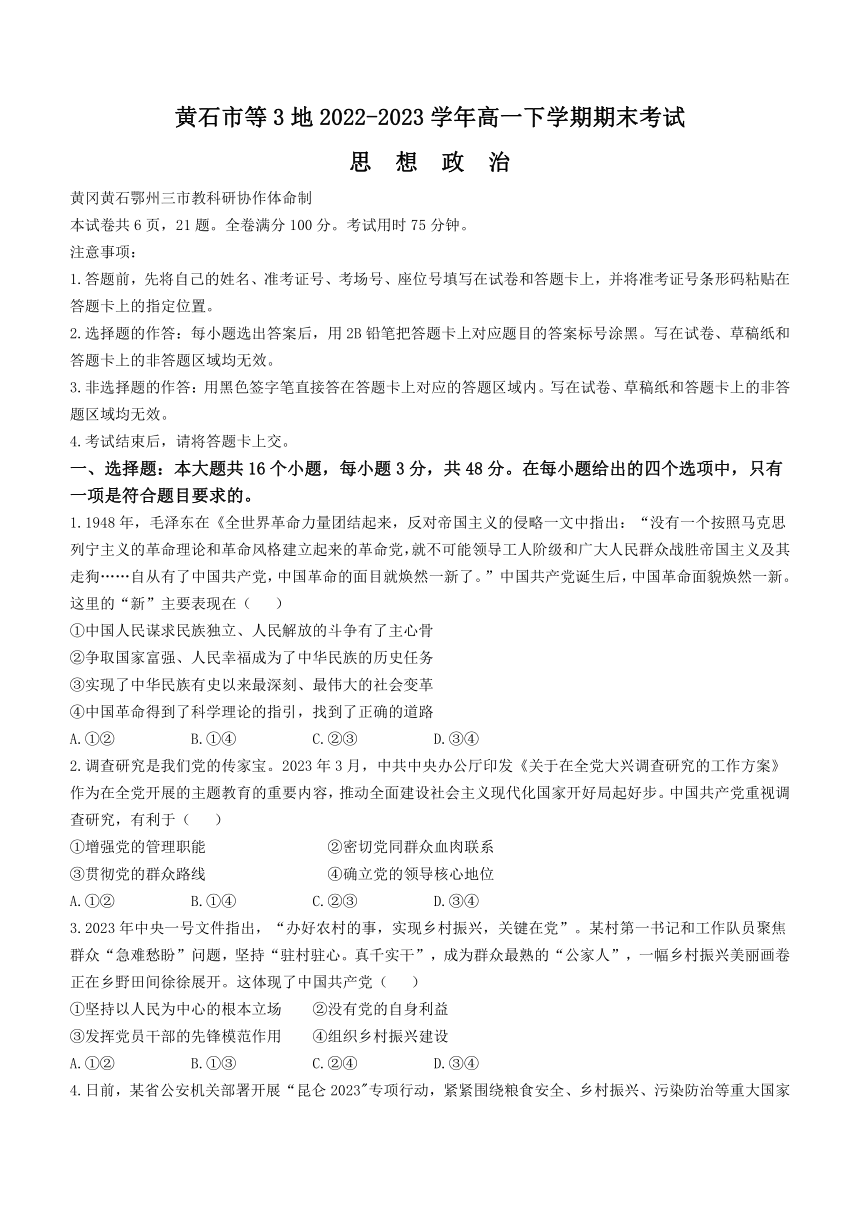 湖北省黄石市等3地2022-2023学年高一下学期期末考试思想政治试题（含答案）