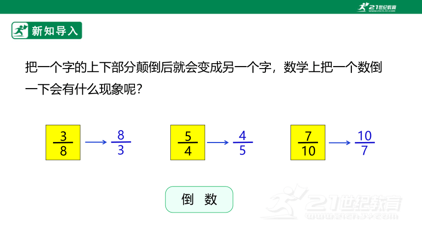 新课标苏教版六上2.5《倒数的认识》课件（29张PPT）