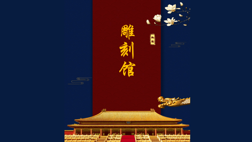 人美版（北京） 四年级下册美术 第21课  故宫的工艺珍品 ▏课件（18张PPT）