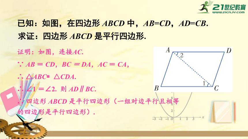 2.2.2 平行四边形的判定（第1课时） 平行四边形的判定定理1,2    课件（共20张PPT）