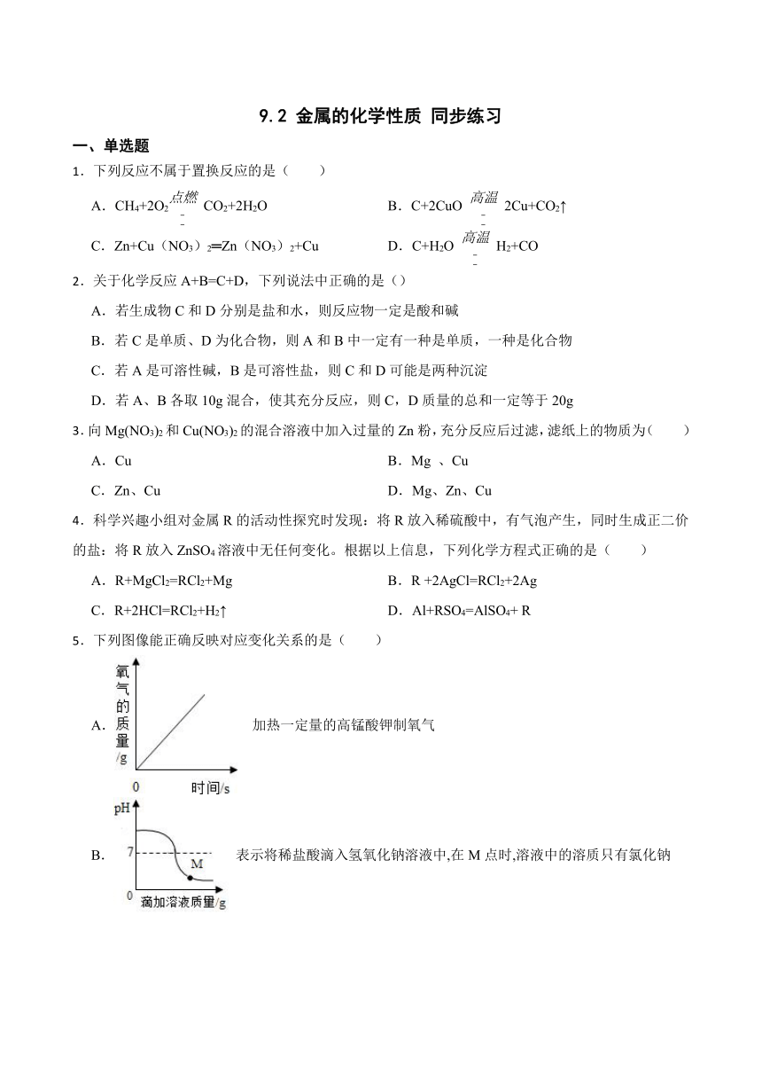 9.2 金属的化学性质 同步练习(含答案) 2022-2023学年鲁教版九年级下册化学