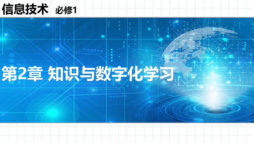 第2章 知识与数字化学习 单元复习课件（28张PPT）