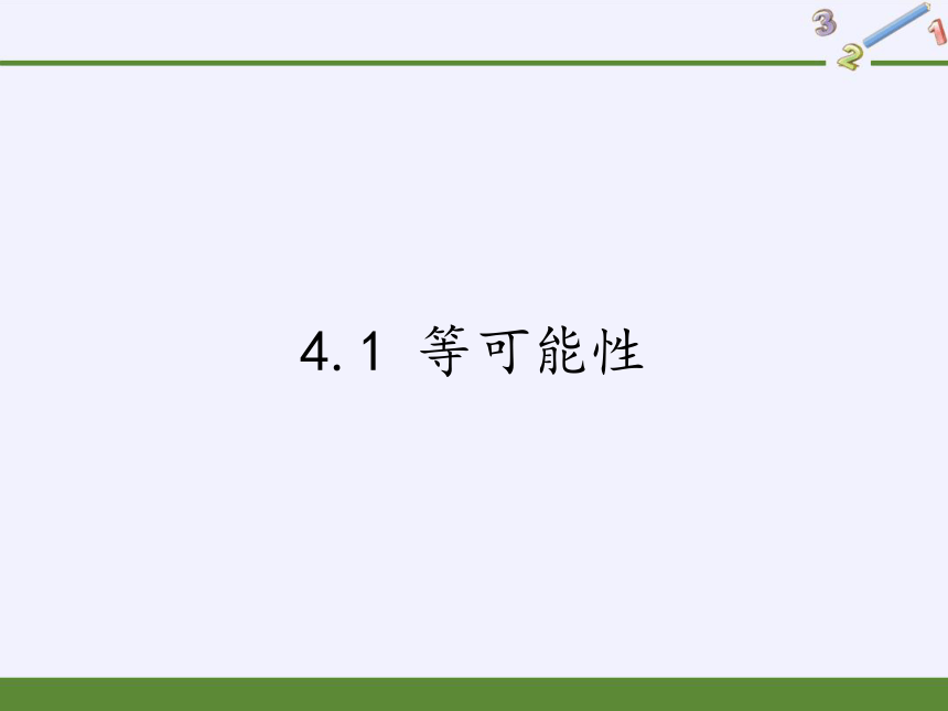 苏科版九年级数学上册 4.1 等可能性（共19张）