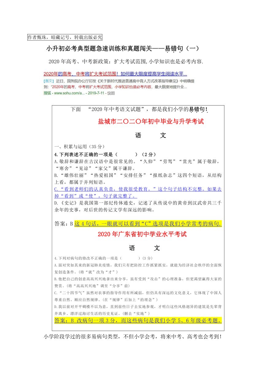 （必考）六语、小升初典型题急速训练和真题闯关：易错句（一）