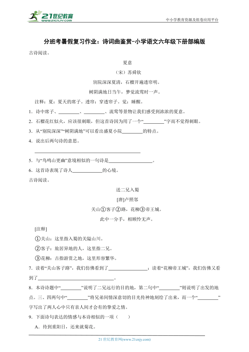 -部编版小学语文六年级下册分班考暑假复习作业：诗词曲鉴赏（含答案）