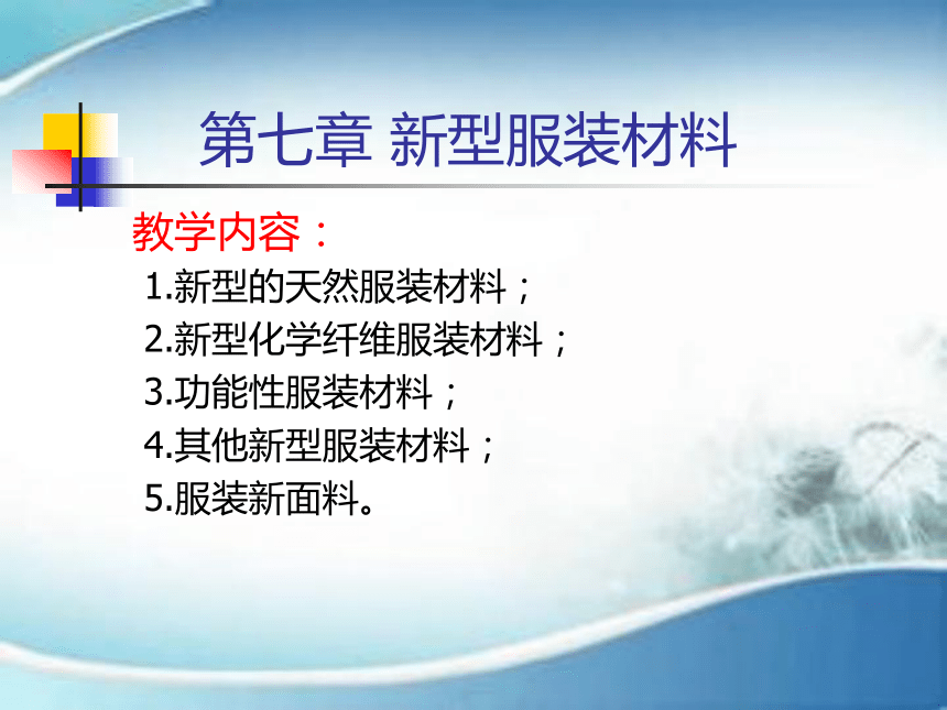 第五章 新型服装材料 课件(共44张PPT)-《服装材料》同步教学（中国纺织出版社）