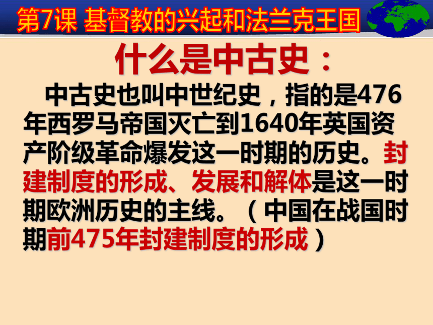 人教部编版历史九年级上册第7课《基督教的兴起和法兰克王国》课件（31张PPT）