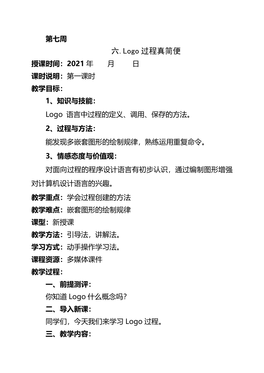 6.Logo过程真简便 教案