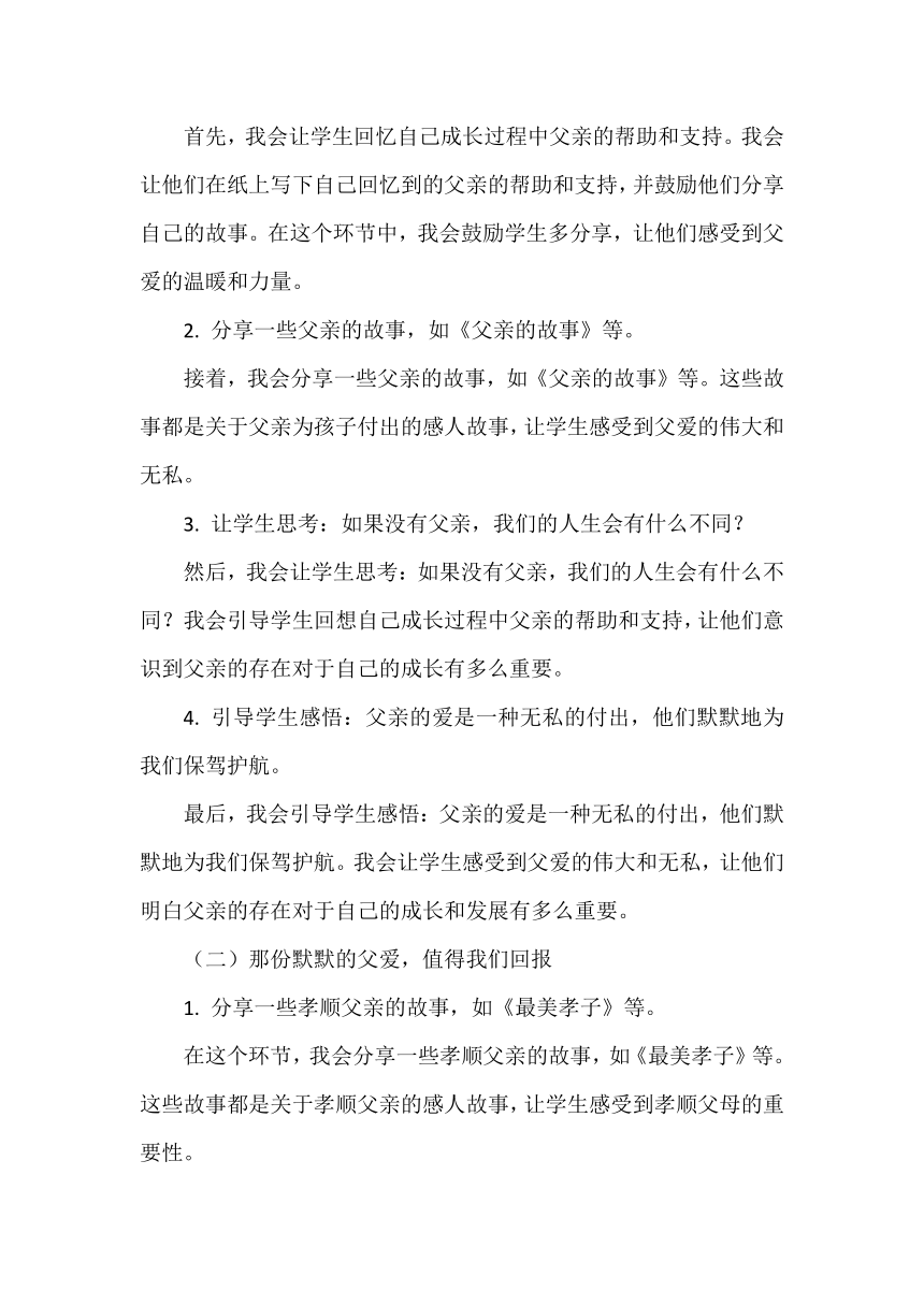 父亲节主题班会《感恩父爱，致敬伟大的父亲》教案