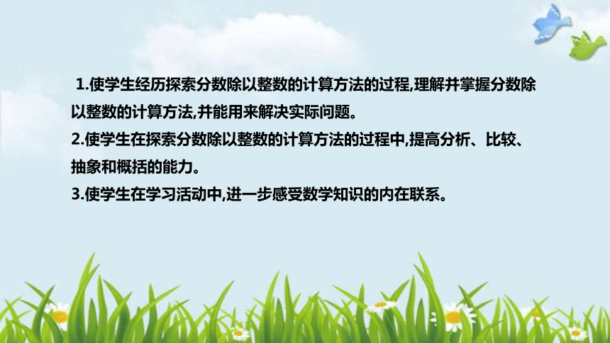 北师大版数学五年级下册《分数除法(一)》说课稿（附反思、板书）课件(共34张PPT)