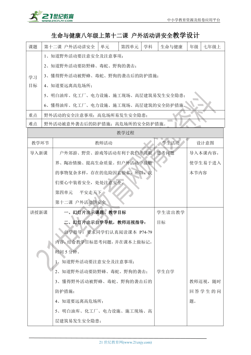 【核心素养目标】《生命与健康常识》七上第十二课 户外活动讲安全 教学设计