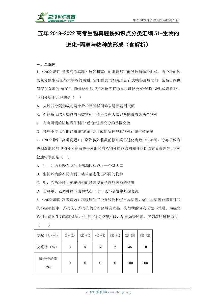 五年2018-2022高考生物真题按知识点分类汇编51-生物的进化-隔离与物种的形成（含解析）