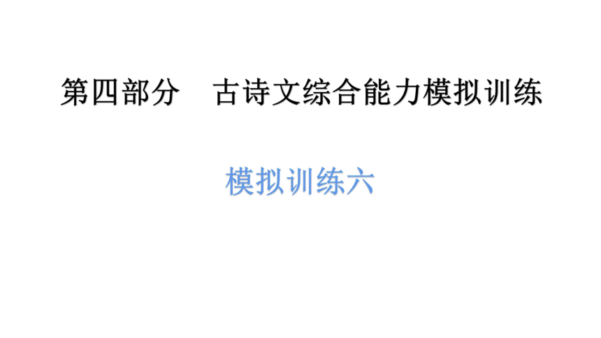 2021年广东中考语文复习古诗文专项 模拟训练 讲练课件(共17张PPT)