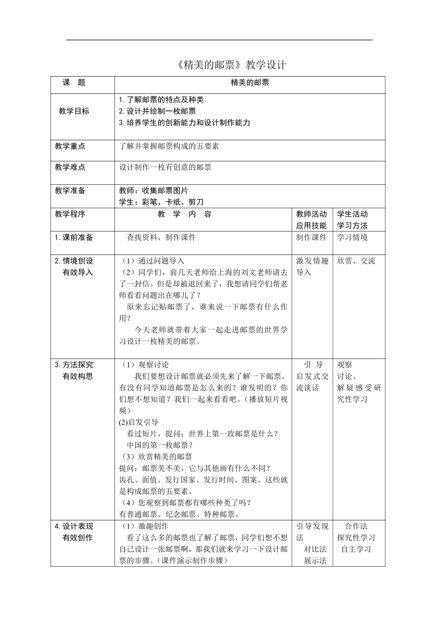 鲁教五四学制 版四年级美术上册《第13课 精美的邮票》教学设计（表格式）