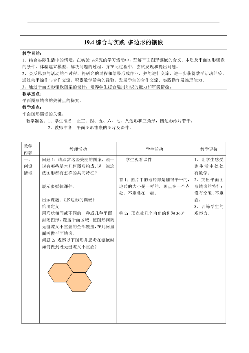 沪科版（2012）初中数学八年级下册 19.4 综合与实践 多边形的镶嵌 （教案）