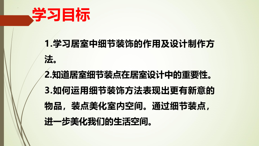 人教版初中美术八年级下册第四单元美好宜人的居住环境——装点居室 课件 (共22张PPT)