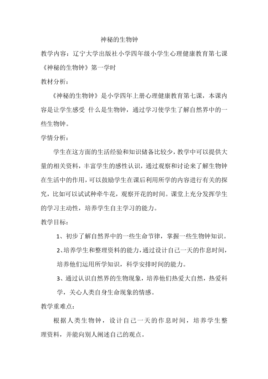 辽大版 四年级上册心理健康教育 第七课 神秘的生物钟｜教案