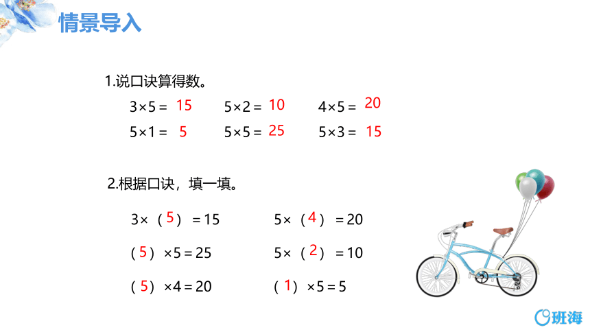 人教版(新)二上 第四单元 2、3的乘法口诀【优质课件】