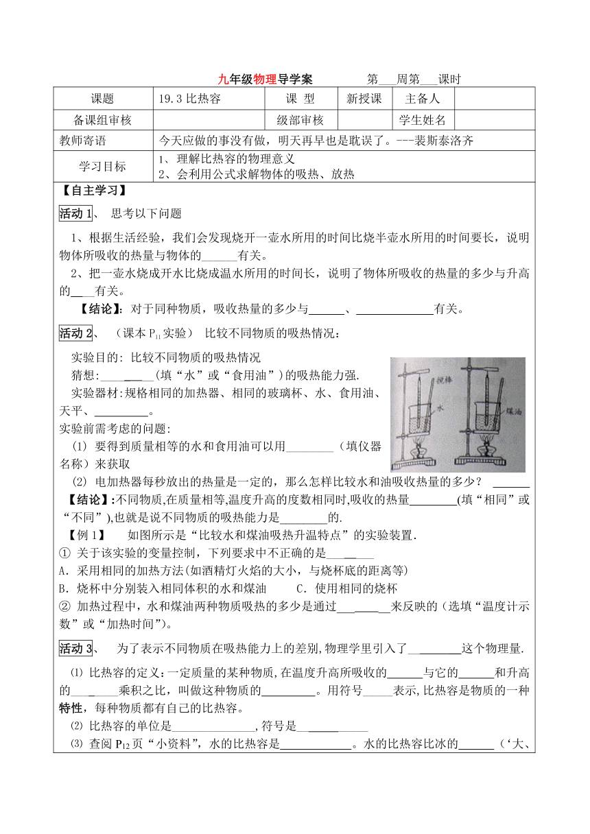 19.4比热容讲学稿导学案  （表格式）（无答案）