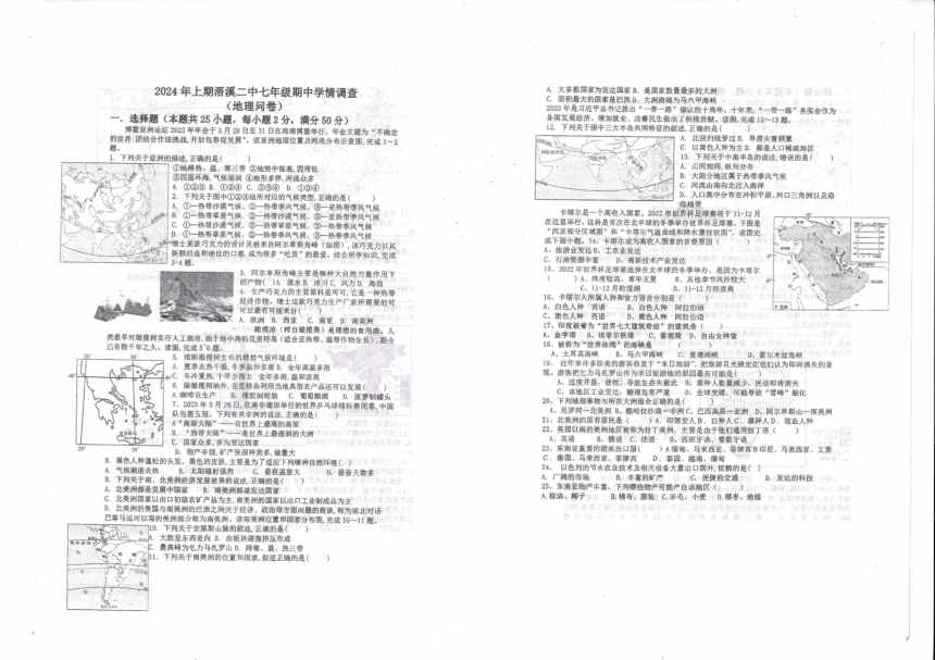 湖南省永州市祁阳市浯溪二中2023-2024学年七年级下学期期中学情测试地理试卷 （图片版含答案）