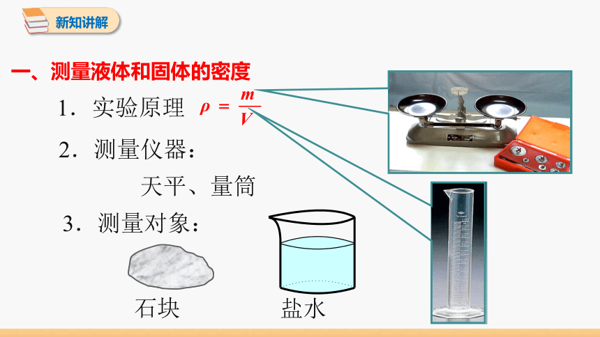 6.3 测量密度 同步授课课件 初中物理教科版八年级上册(共16张PPT)