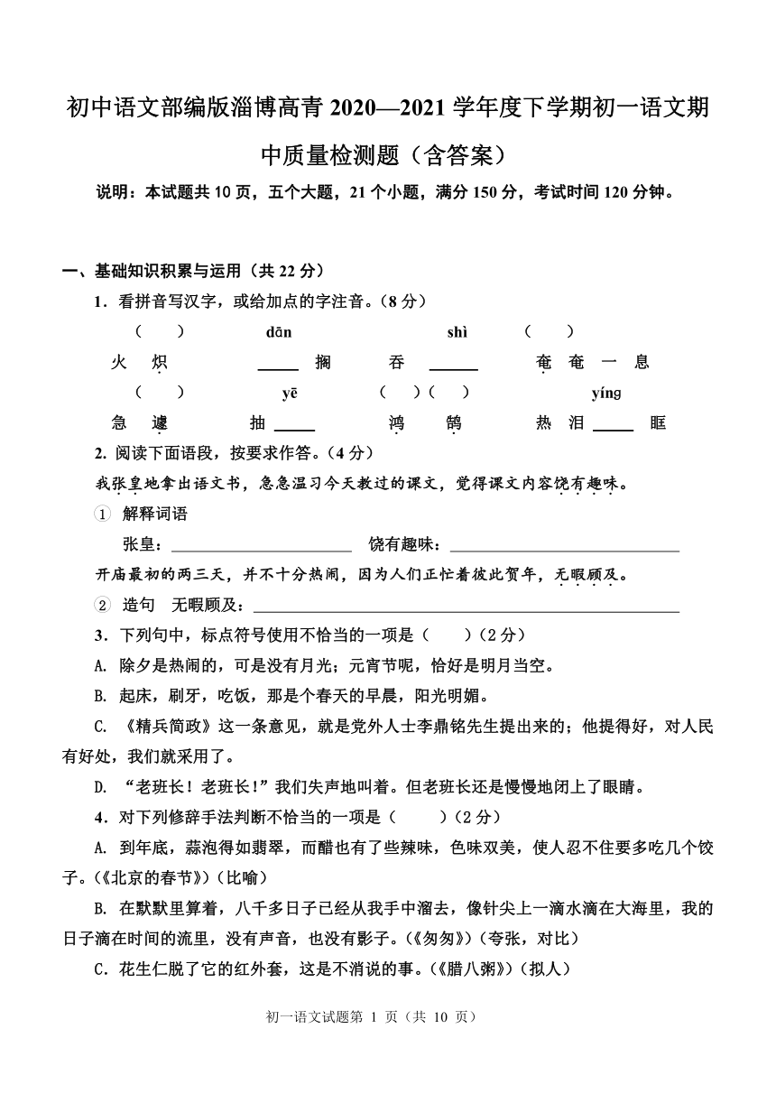 山东省淄博市高青县2020—2021学年度下学期初一语文期中质量检测题（含答案）