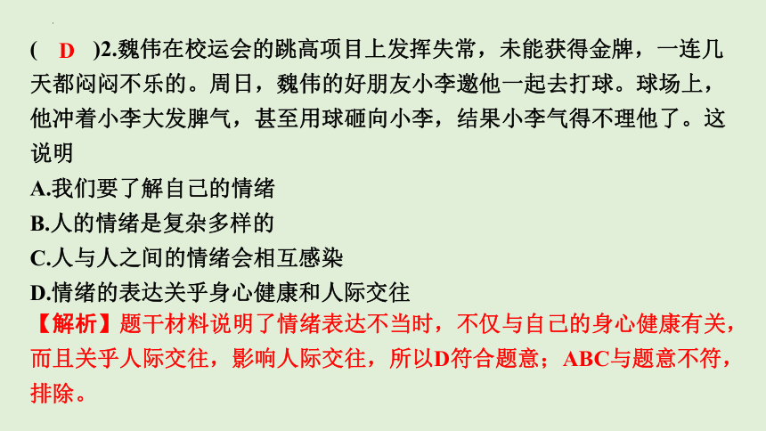 4.2 情绪的管理 学案课件（49张PPT）