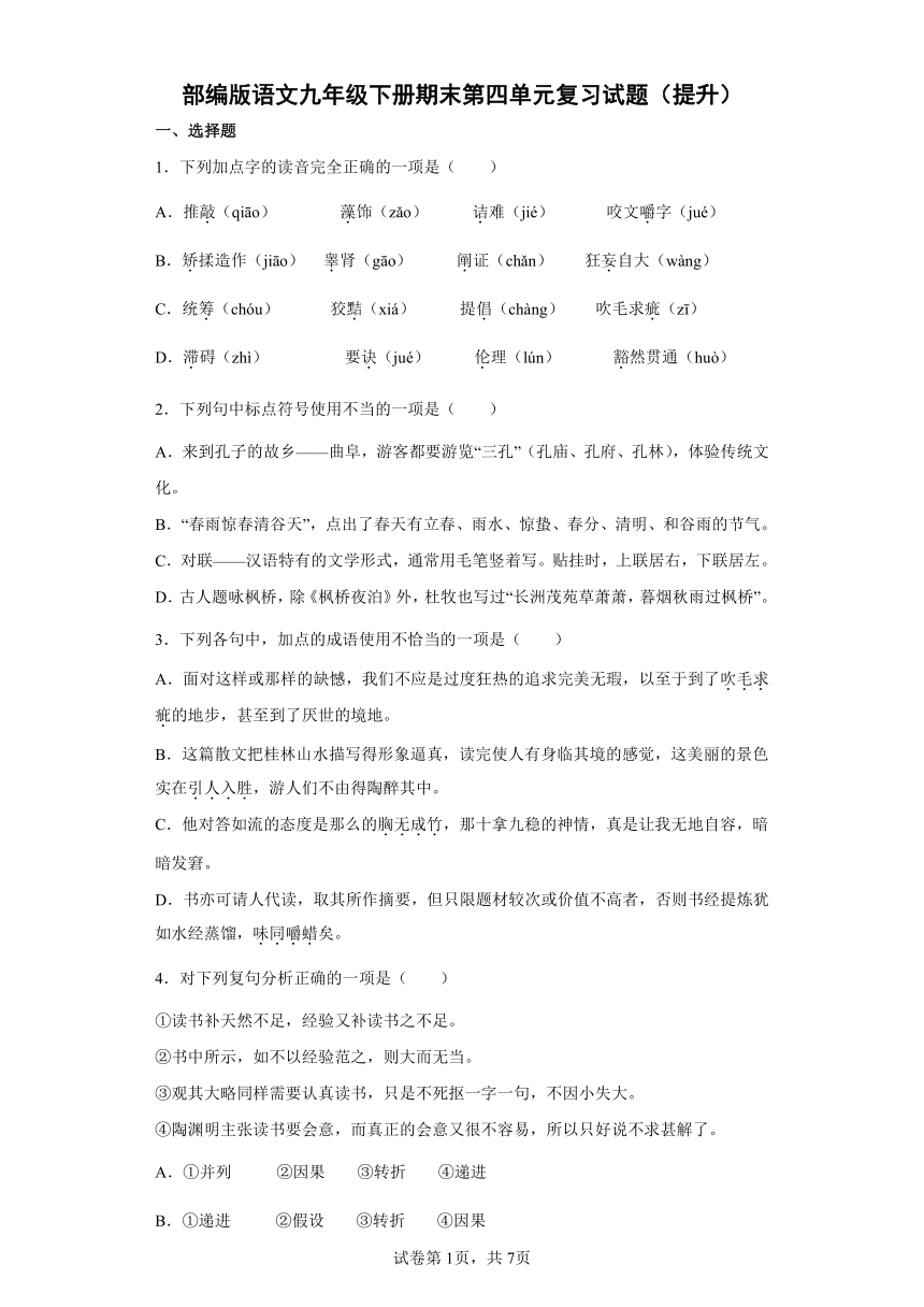 部编版语文九年级下册期末第四单元复习试题（提升）（含答案）