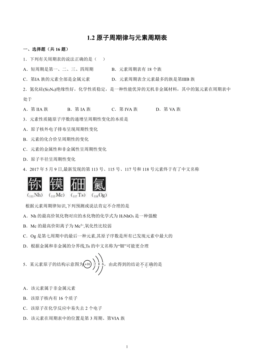 1.2原子周期律与元素周期表——提升训练2021~2022学年高一化学下学期鲁教版（2019）必修第二册（含答案解析）