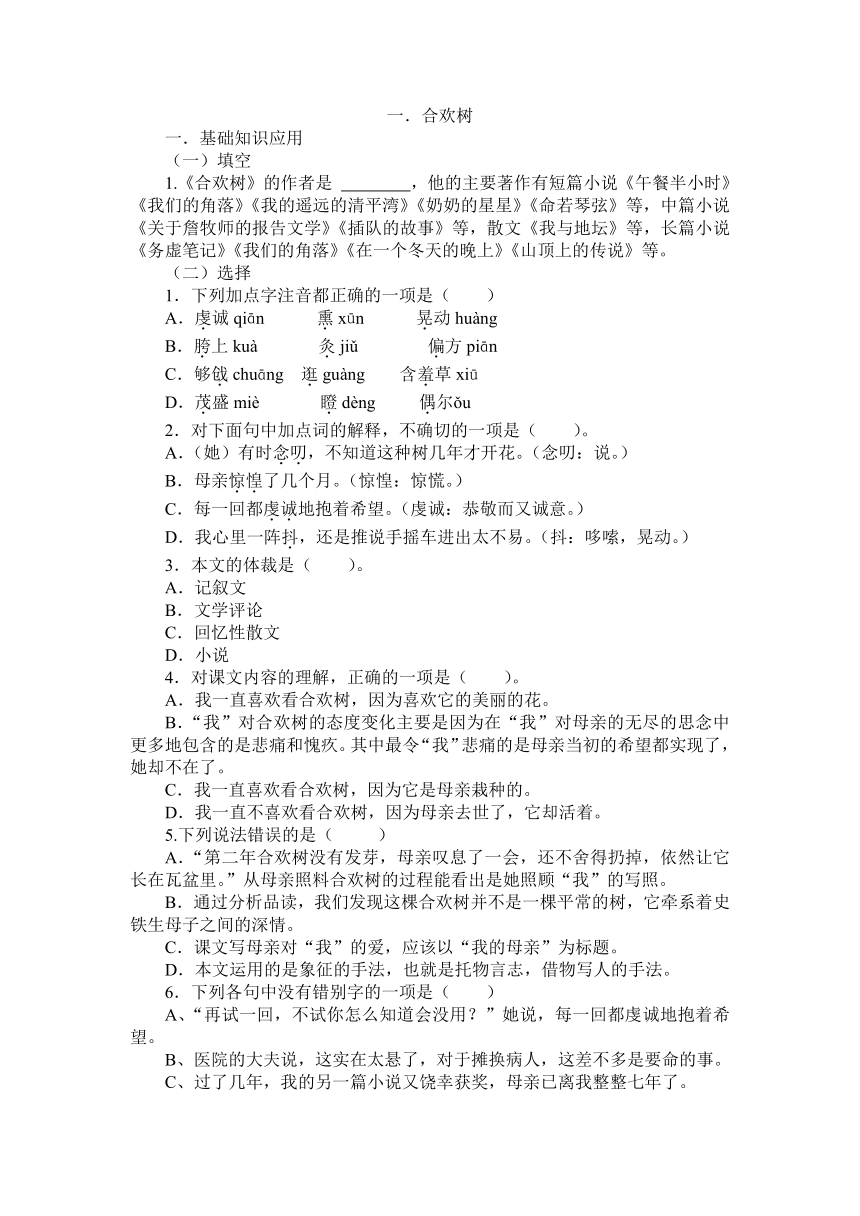 1.《合欢树》同步练习2022—2023学年高教版中职语文基础模块下册（含答案）