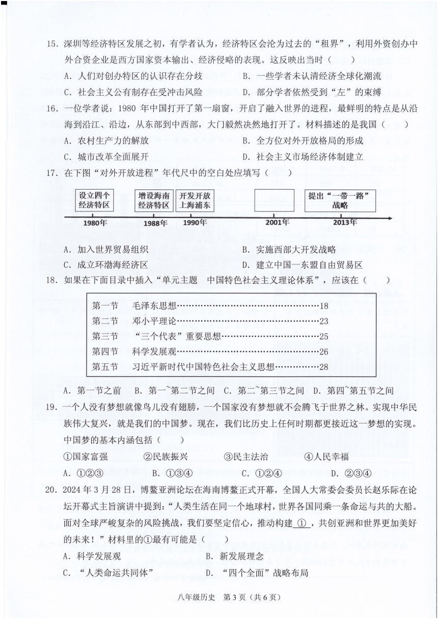 海南省海口市2023-2024学年部编版八年级下学期期中考试历史试题（扫描版无答案）