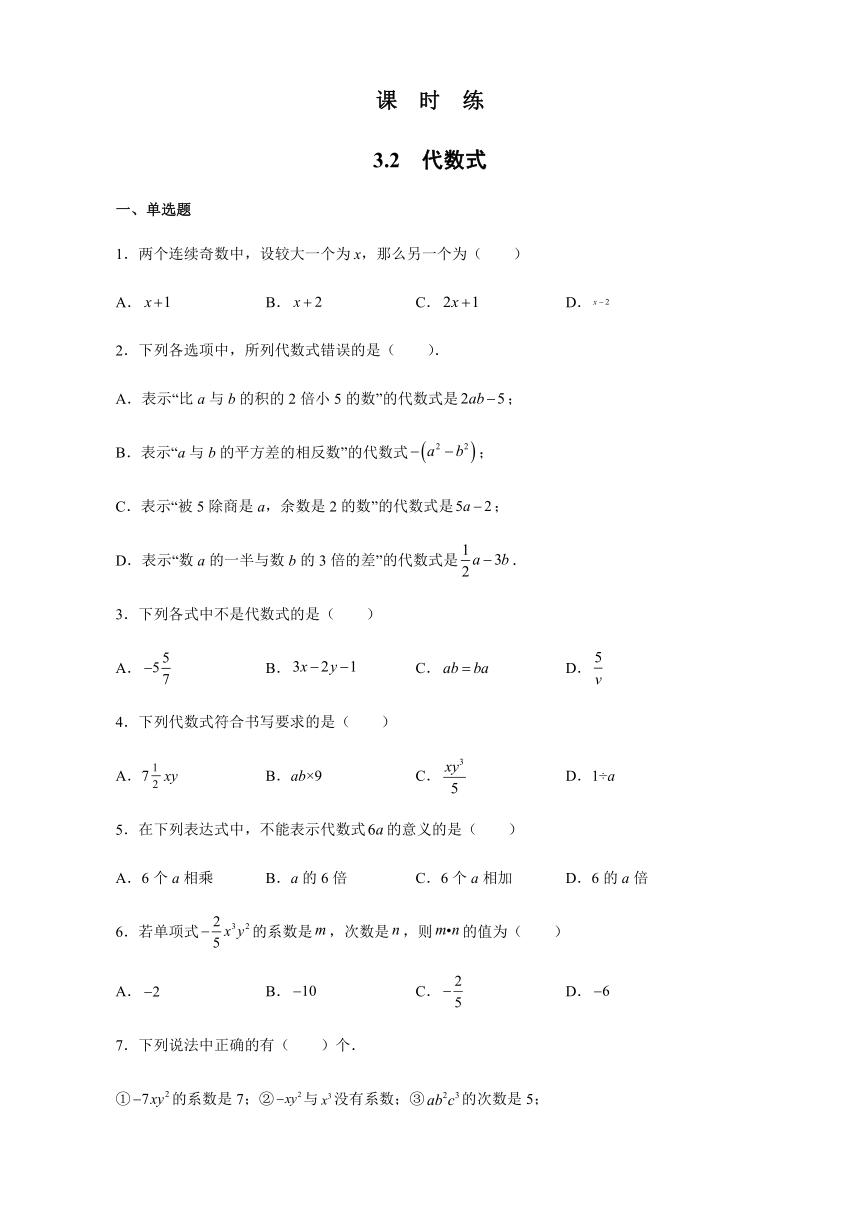 苏科版数学 七年级上册 3.2 代数式  课时练（Word版，含答案）