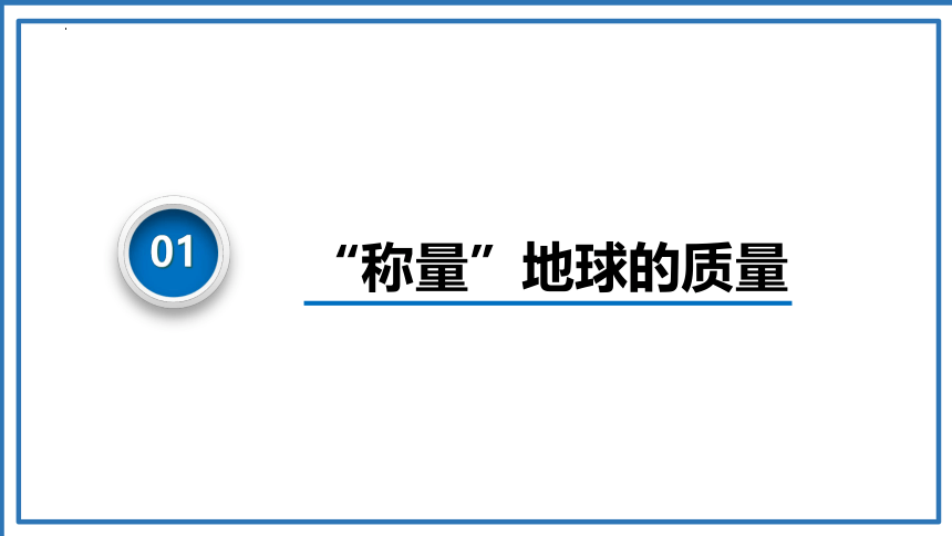 7.3万有引力理论的成就课件-2022-2023学年高一下学期物理人教版（2019）必修第二册（共38页ppt）