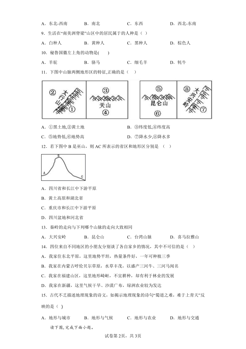 3.2 与山为邻 同步练习（含答案）2022-2023学年浙江省人教版人文地理七年级上册