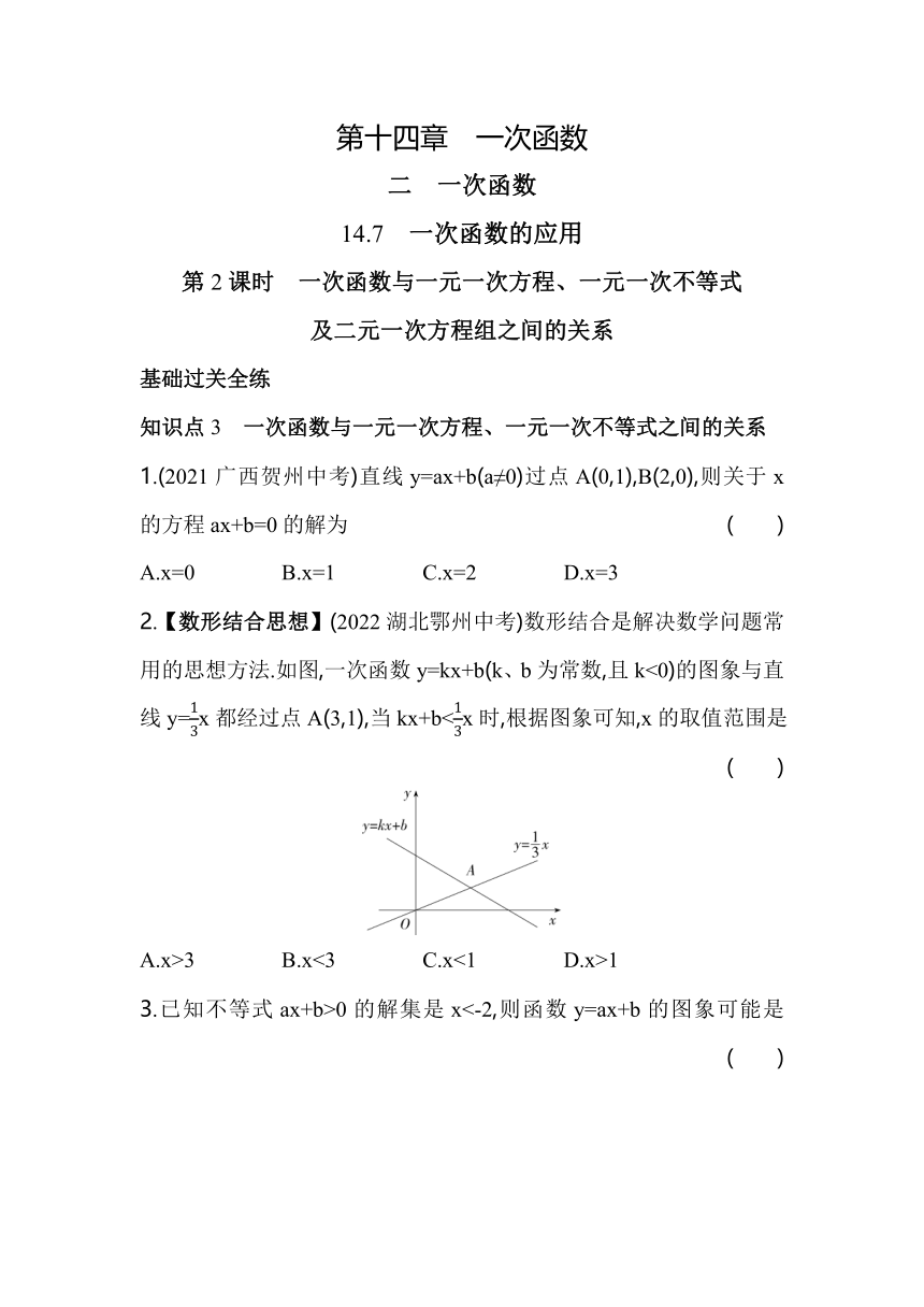 北京课改版数学八年级下册14.7.2　一次函数与一元一次方程、一元一次不等式同步练习（含解析）