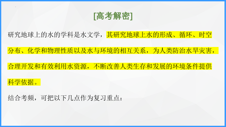 专题四 水体运动规律   考点一水循环、水平衡与旱涝灾害课件(共52张PPT)