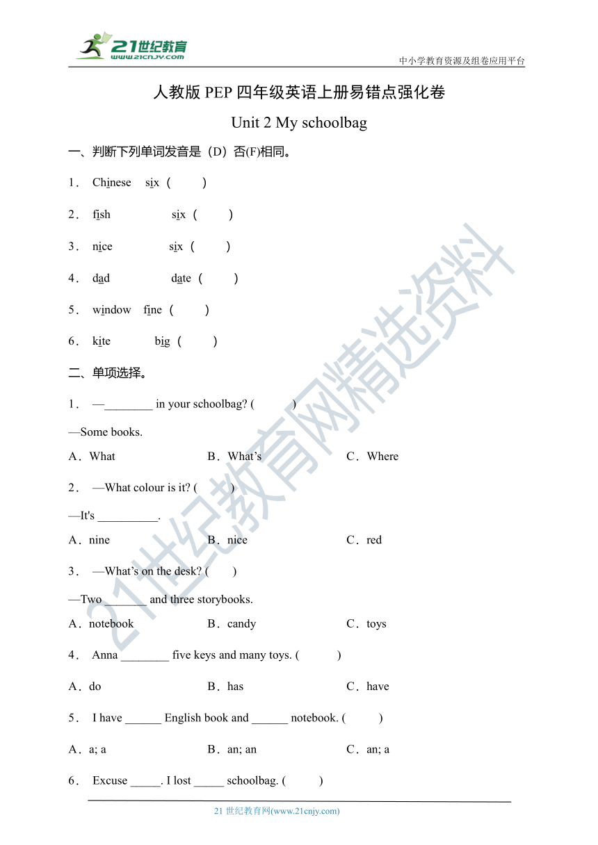 Unit 2 My schoolbag 易错点强化卷（含答案）