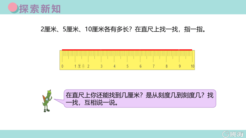 苏教版（新）二上-第五单元 1.厘米【优质课件】