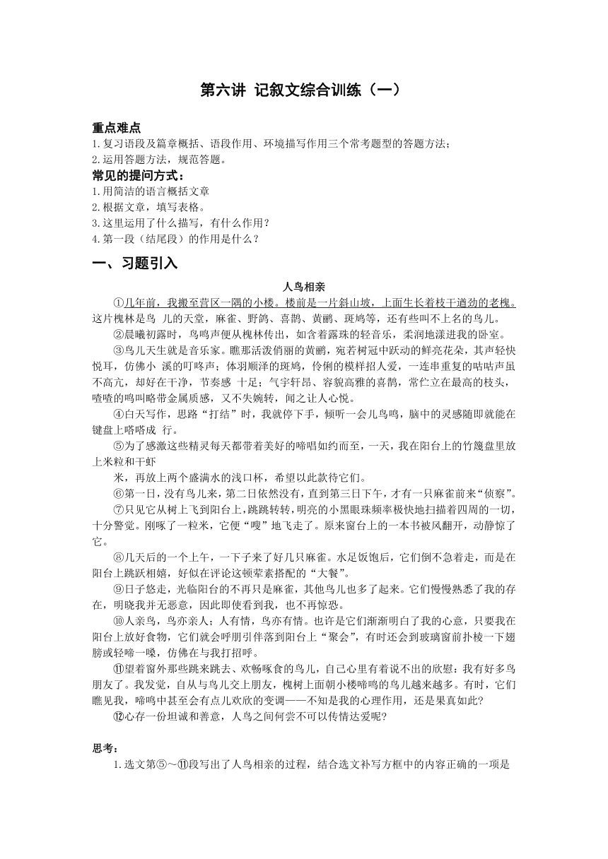 第六讲 记叙文综合训练(一）-2021年暑假小升初语文衔接课程讲义（含答案）