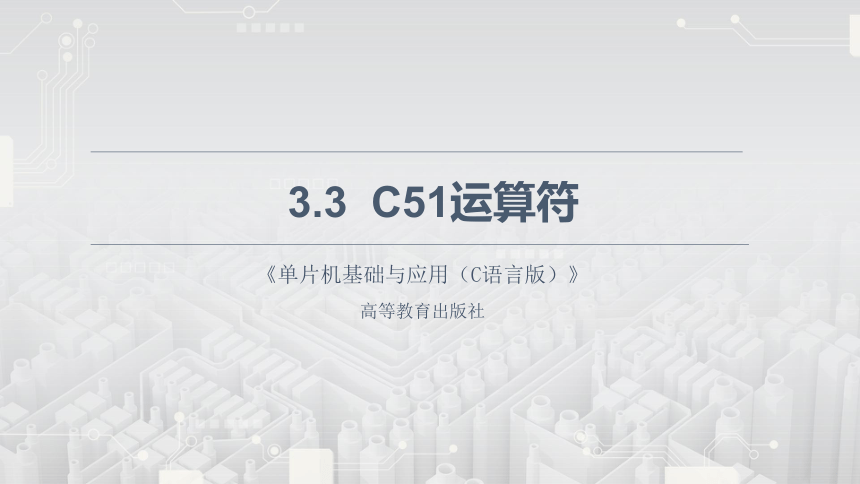 3.3 C51运算符 课件(共47张PPT)单片机基础与应用（C语言版）