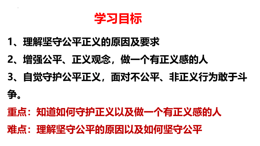 8.2 公平正义的守护 课件（34张PPT）