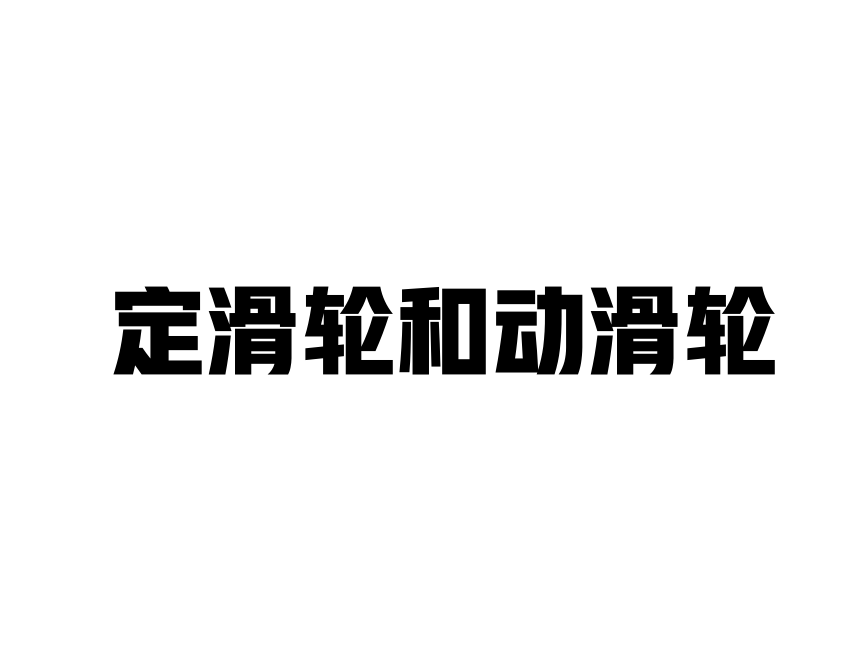 教科版（2001）>六年级上册1.5《定滑轮和动滑轮》（课件11张ppt）