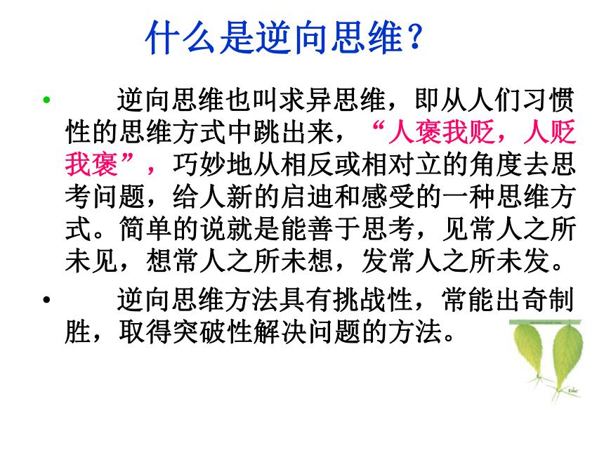 2022届高考语文逆向思维与作文立意课件（34张PPT）