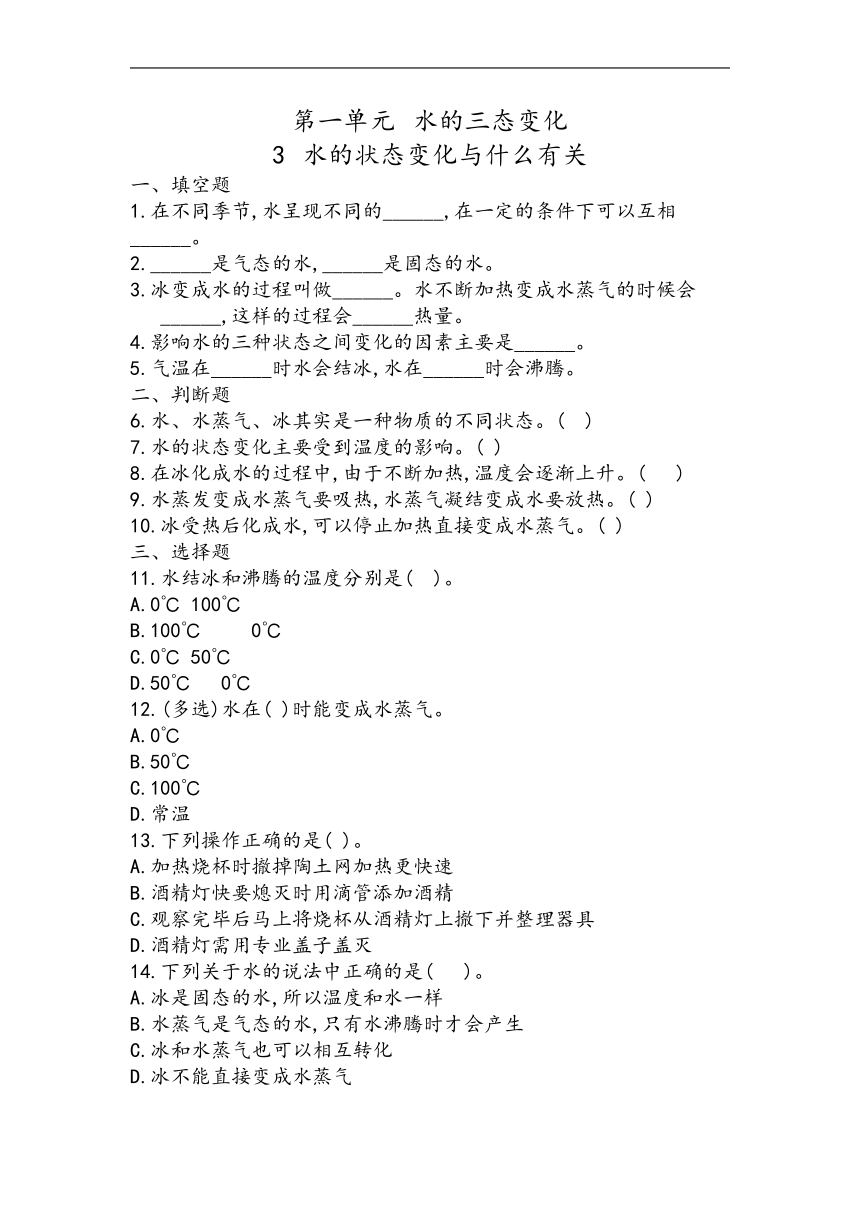 冀人版（2017秋） 五年级下册1.3 水的状态变化与什么有关同步练习（含答案）