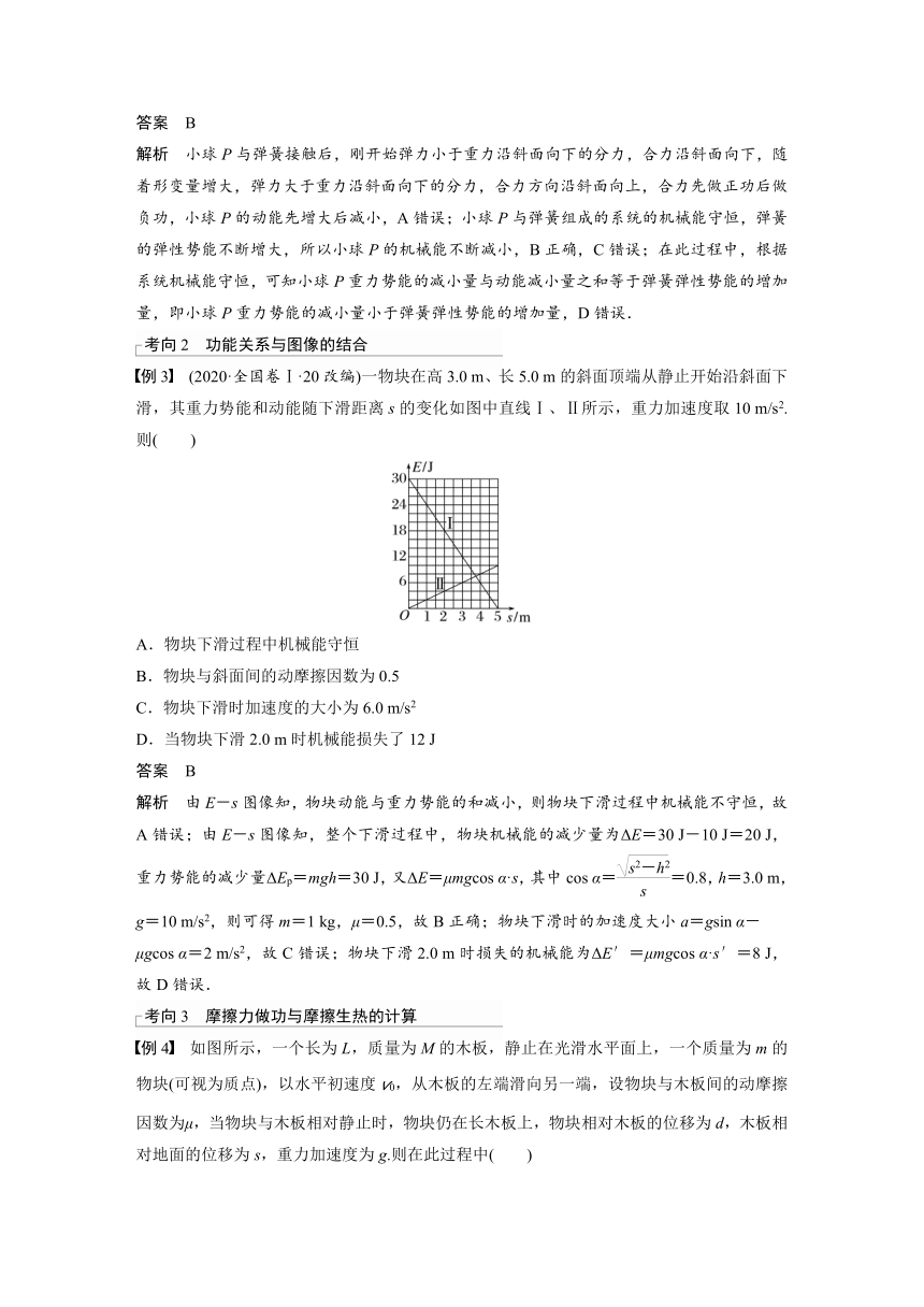 2023年江苏高考 物理大一轮复习 第六章 第4讲　功能关系　能量守恒定律（学案+课时精练 word版含解析）