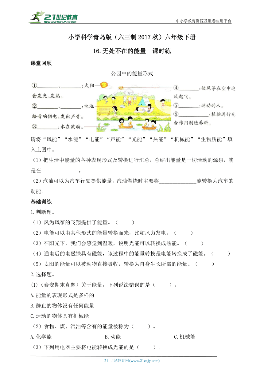 小学科学青岛版(六三制2017秋)六年级下册4.16 无处不在的能量 课时练（含答案）