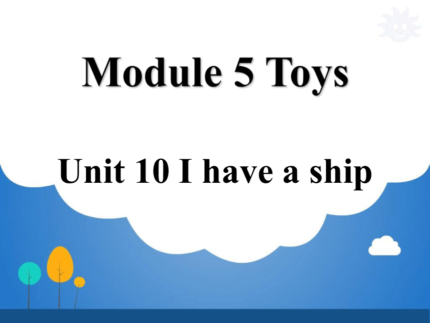 Module 5 Toys Unit 10 I have a ship课件（21张PPT)
