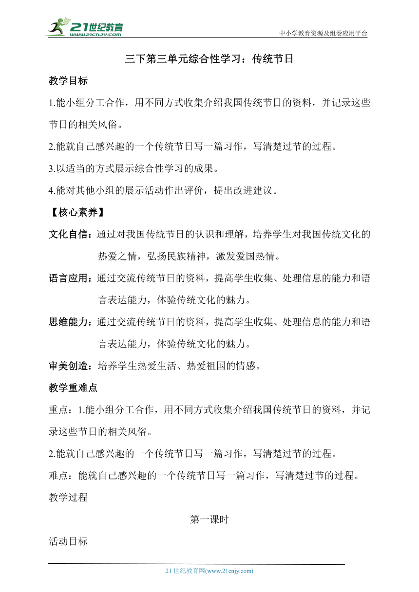 【核心素养目标】部编版三下第三单元综合性学习：传统节日  教案