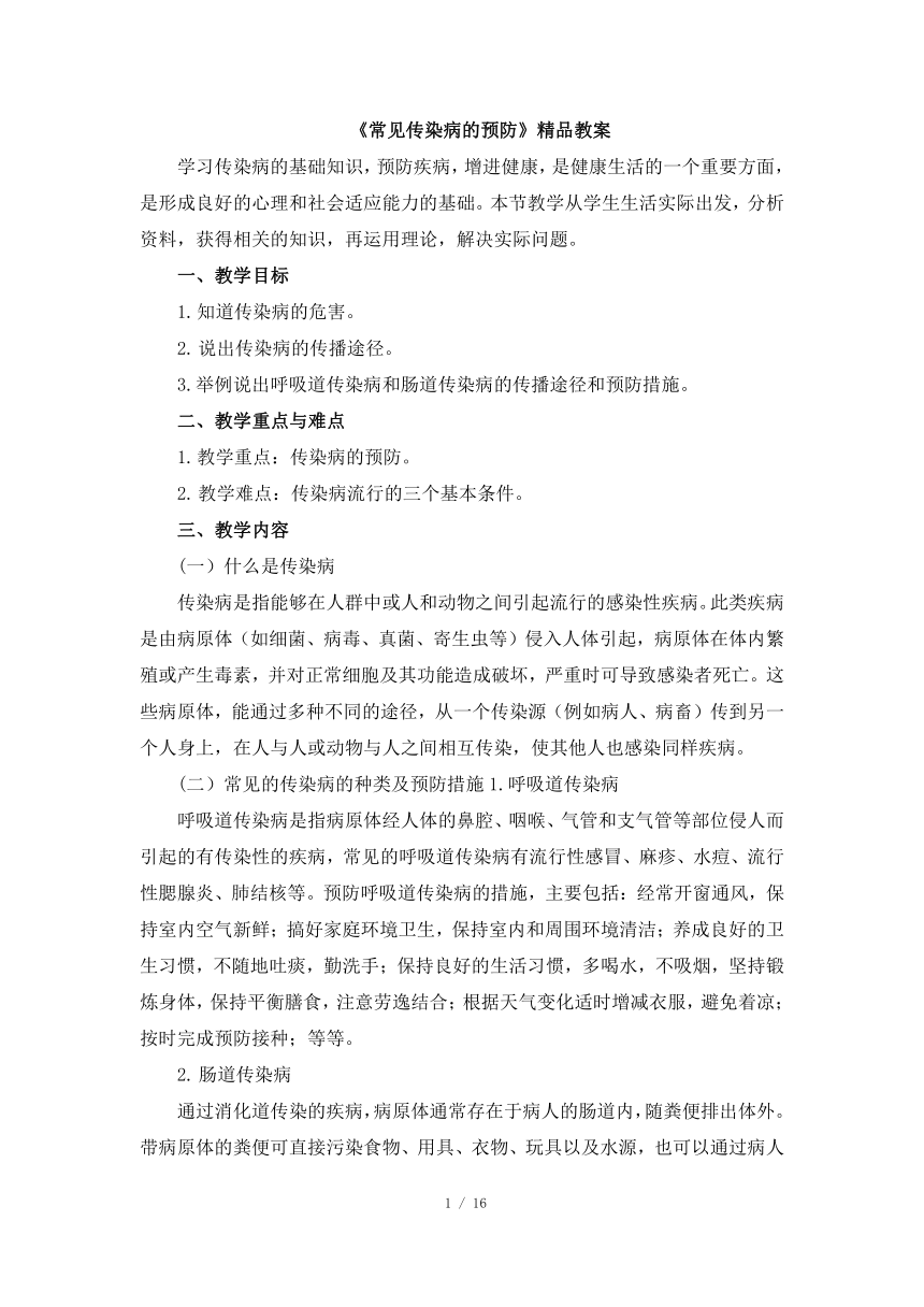 人教版七年级体育与健康《常见传染病的预防》精品教案