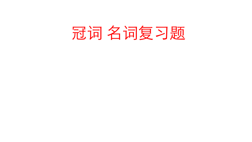 2021届高考英语二轮复习课件：冠词、名词复习题课件(51张ppt)